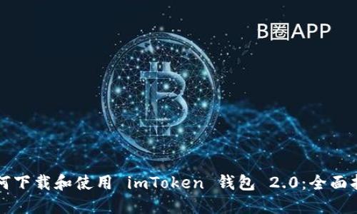 如何下载和使用 imToken 钱包 2.0：全面指南