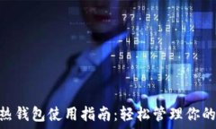   imToken热钱包使用指南：