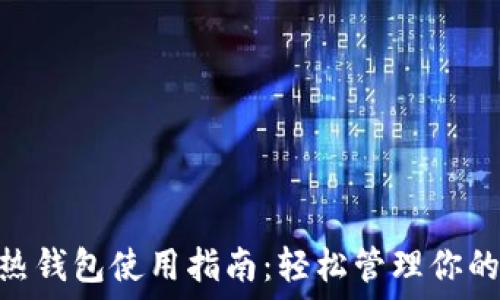   
imToken热钱包使用指南：轻松管理你的数字资产