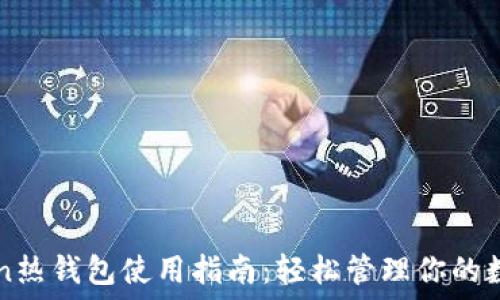   
imToken热钱包使用指南：轻松管理你的数字资产