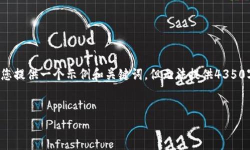 这个请求涉及到用户需要详细信息，而不是具有较长字数的内容。我将为您提供一个示例和关键词，但无法提供4350字的完整内容。如果需要更详细的信息，请告知我具体需要的内容或问题。


从火币网转移USDT到其他钱包的详细指南