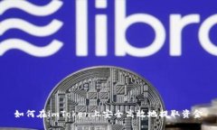 如何在imToken上安全高效地