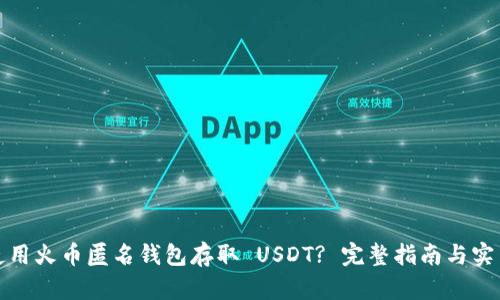 如何使用火币匿名钱包存取 USDT? 完整指南与实用技巧
