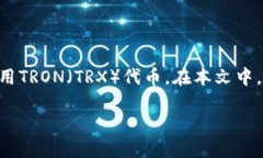 当您提到“imToken钱包TRX激
