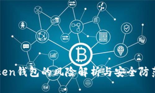 imToken钱包的风险解析与安全防范措施