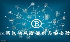 imToken钱包的风险解析与安