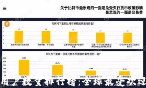 
比特币钱包用户数量排行榜：全球最受欢迎的钱包选择