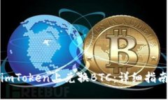 如何在imToken上兑换BTC：详