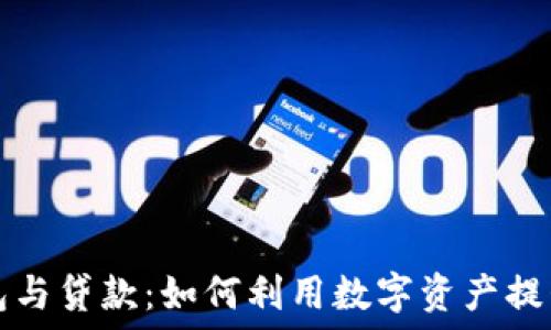   
区块链钱包与贷款：如何利用数字资产提升融资能力