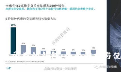 区块链最常用的钱包：全面解析与使用指南