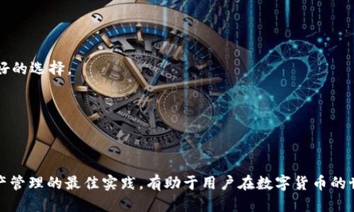    imToken钱包转币详细指南  / 
 guanjianci  imToken, 转币, 加密货币, 钱包使用  /guanjianci 

在数字货币不断发展的今天，越来越多的用户开始使用加密钱包进行资产管理。作为一款非常受欢迎的加密钱包，imToken以其友好的用户界面和强大的功能而广受用户青睐。在这篇文章中，我们将详细介绍如何使用imToken钱包进行转币操作，包括实际步骤、注意事项以及一些常见问题的解答。

一、什么是imToken钱包
imToken是一个专注于区块链资产管理的数字钱包，支持以太坊及其ERC20代币。它允许用户安全地存储、管理和交易各类数字资产。imToken还提供了去中心化交易所（DEX）功能，用户可以直接在钱包内进行资产交换。此外，imToken还支持多链资产管理，用户可以在一个钱包中管理多种区块链的资产，体验非常便捷。

二、imToken钱包的基本功能
1. **资产管理**：用户可以在imToken中同时管理多种数字货币，无需下载多个钱包。用户可以通过简单的操作，实现对不同资产的管理。
2. **转账功能**：用户可以轻松将数字货币从一个钱包转移到另一个钱包，只需输入对方的地址和转账金额即可。
3. **去中心化交易**：在imToken中，用户可以直接进行资产的交换，而不需要通过中心化交易所，从而提高交易的安全性和私密性。
4. **DApp访问**：imToken还内置了DApp浏览器，用户可以通过钱包直接访问各种去中心化应用，进一步扩展钱包的使用范围。

三、如何使用imToken进行转币
接下来，我们将具体介绍如何在imToken钱包中进行转币操作，包括准备工作、具体步骤和注意事项。

h41. 准备工作/h4
在执行转币操作之前，用户需要完成以下几项准备工作：
1. **下载并安装imToken**：确保用户的设备已安装imToken最新版本的客户端，用户可以通过官方网站或应用商店下载。
2. **创建或导入钱包**：用户可以选择创建新钱包或导入已有钱包。无论选择哪种方式，请确保妥善保存助记词和私钥，这些信息是钱包的唯一凭证。
3. **充值资产**：确保用户的钱包内有足够的数字资产用于转账。如果尚未充值，可以通过交易所或其他渠道进行充值。

h42. 转币步骤/h4
用户可按照以下步骤在imToken钱包中完成转币操作：
1. **打开imToken钱包**：启用imToken应用，输入密码以解锁钱包。
2. **选择要转账的资产**：点击首页中“资产”选项，选择用户希望转账的数字货币。例如，如果用户要转账以太坊，则点击以太坊。
3. **点击“转账”选项**：在资产详情页中，找到“转账”选项并点击进入。
4. **输入接收地址和金额**：在转账页面，用户需要输入接收方钱包的地址和转账的金额。用户也可以通过扫码的方式快速输入地址。
5. **确认转账信息**：在输入地址和金额之后，用户需要再次确认，确保信息无误后，再点击“下一步”。
6. **输入交易密码**：系统会要求用户输入交易密码以确认操作。输入完成后，点击“确认”。
7. **等待交易完成**：交易提交后，用户可以在界面上查看交易状态。通常情况下，转账将在几分钟内完成。

h43. 注意事项/h4
在转币过程中，用户应注意以下几个问题：
1. **接收地址核对**：在进行转账时，务必仔细核对接收方地址，确保地址的正确性。一旦转账完成，资金将无法追回。
2. **网络手续费**：每笔交易都需要支付网络手续费。确保用户钱包中有足够的ETH以支付手续费（对于以太坊及其代币），否则交易将无法成功。
3. **安全性**：用户的私钥和助记词是钱包的安全凭证，切勿随意泄露给他人。并时常备份钱包信息以防丢失。

四、常见问题解答

h4问题一：为什么我的转账交易一直处于未确认状态？/h4
在使用imToken进行转币时，有时用户会发现交易状态显示为“未确认”。这是因为交易需要在区块链网络中被矿工打包确认，确认时间的长短通常取决于网络拥堵程度以及用户设置的交易手续费（Gas费）。
如果用户设置的Gas费较低，可能导致交易处理速度慢，甚至被矿工忽略。在这种情况下，用户可以选择提高Gas费进行相关操作，以加快转账确认速度。大部分交易都是在几分钟内完成的，如果网络繁忙可能会延迟到数小时。
解决方法：
1. **查看交易状态**：用户可以在区块链浏览器（如Etherscan）中输入交易哈希，查看交易的详细状态。
2. **调整Gas费**：如果转账未确认时间较久，用户可以在发起新的交易时调整Gas费，确保足够高以被矿工优先处理。

h4问题二：如何查看我的转账记录？/h4
在imToken钱包中查看转账记录非常简单。用户只需按照以下步骤操作：
1. **打开imToken应用**：登录自己的imToken账户。
2. **进入交易历史**：在首页点击“资产”选项，再选择左上角的“历史记录”。用户可以在这里查看所有的交易记录，包括转账、充值和提现等信息。
3. **筛选和查看详情**：用户可以根据需要筛选不同类型的交易，点击每一项交易以查看相关的详细信息，包括交易哈希、时间、金额以及手续费等。
此外，用户在查看转账记录时，特别注意记录中的交易哈希，这在需要查询区块链状态时非常有用。

h4问题三：如果我不小心转错币或地址，该怎么办？/h4
转错币或地址是许多用户在使用数字钱包时常见的问题。一旦转账完成，正常情况下是无法直接撤回的。对此，用户可以采取以下措施：
1. **联系接收者**：如果用户不小心将币转到错误的地址，第一步应当是想办法联系接收者。如果该地址属于某个用户，有可能就能成功请他将币归还。
2. **区块链查询**：用户可以使用转账时获得的交易哈希在区块链浏览器中查询转账细节，包括接收地址、交易状态等信息。这有助于用户了解资产去向。
3. **安全措施**：为了避免今后出现类似问题，建议用户在转账前，进行多次核对接收地址。如果有可能，可以考虑使用扫码功能进行地址输入，以减小出错的机会。

h4问题四：如何提高imToken钱包的安全性？/h4
安全是使用数字钱包管理资产的重中之重。通过以下几个方面，用户可以有效提高imToken钱包的安全性：
1. **保护助记词和私钥**：确保妥善保管钱包的助记词及私钥，切勿将其透露给任何人。将助记词写在纸上并存放在安全的地方是一个好的选择。
2. **使用强密码**：设置一个强且独特的钱包密码，避免使用简单易猜的密码，定期更换密码以提高安全性。
3. **启用双因素认证**：如果imToken钱包支持双因素认证，建议启用此功能，增加额外的安全保护。
4. **定期备份**：定期备份钱包信息，包括助记词和重要的交易信息，以防信息丢失。
5. **防范钓鱼攻击**：时刻保持警惕，避免在不明链接中输入钱包信息，确保下载软件来源安全。

通过以上详细指南，用户应该可以掌握imToken钱包的转币操作步骤，了解操作中可能遇到的问题及其解决方案。同时，注意安全性和资产管理的最佳实践，有助于用户在数字货币的世界中更安全地进行交易和投资。