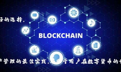    imToken钱包转币详细指南  / 
 guanjianci  imToken, 转币, 加密货币, 钱包使用  /guanjianci 

在数字货币不断发展的今天，越来越多的用户开始使用加密钱包进行资产管理。作为一款非常受欢迎的加密钱包，imToken以其友好的用户界面和强大的功能而广受用户青睐。在这篇文章中，我们将详细介绍如何使用imToken钱包进行转币操作，包括实际步骤、注意事项以及一些常见问题的解答。

一、什么是imToken钱包
imToken是一个专注于区块链资产管理的数字钱包，支持以太坊及其ERC20代币。它允许用户安全地存储、管理和交易各类数字资产。imToken还提供了去中心化交易所（DEX）功能，用户可以直接在钱包内进行资产交换。此外，imToken还支持多链资产管理，用户可以在一个钱包中管理多种区块链的资产，体验非常便捷。

二、imToken钱包的基本功能
1. **资产管理**：用户可以在imToken中同时管理多种数字货币，无需下载多个钱包。用户可以通过简单的操作，实现对不同资产的管理。
2. **转账功能**：用户可以轻松将数字货币从一个钱包转移到另一个钱包，只需输入对方的地址和转账金额即可。
3. **去中心化交易**：在imToken中，用户可以直接进行资产的交换，而不需要通过中心化交易所，从而提高交易的安全性和私密性。
4. **DApp访问**：imToken还内置了DApp浏览器，用户可以通过钱包直接访问各种去中心化应用，进一步扩展钱包的使用范围。

三、如何使用imToken进行转币
接下来，我们将具体介绍如何在imToken钱包中进行转币操作，包括准备工作、具体步骤和注意事项。

h41. 准备工作/h4
在执行转币操作之前，用户需要完成以下几项准备工作：
1. **下载并安装imToken**：确保用户的设备已安装imToken最新版本的客户端，用户可以通过官方网站或应用商店下载。
2. **创建或导入钱包**：用户可以选择创建新钱包或导入已有钱包。无论选择哪种方式，请确保妥善保存助记词和私钥，这些信息是钱包的唯一凭证。
3. **充值资产**：确保用户的钱包内有足够的数字资产用于转账。如果尚未充值，可以通过交易所或其他渠道进行充值。

h42. 转币步骤/h4
用户可按照以下步骤在imToken钱包中完成转币操作：
1. **打开imToken钱包**：启用imToken应用，输入密码以解锁钱包。
2. **选择要转账的资产**：点击首页中“资产”选项，选择用户希望转账的数字货币。例如，如果用户要转账以太坊，则点击以太坊。
3. **点击“转账”选项**：在资产详情页中，找到“转账”选项并点击进入。
4. **输入接收地址和金额**：在转账页面，用户需要输入接收方钱包的地址和转账的金额。用户也可以通过扫码的方式快速输入地址。
5. **确认转账信息**：在输入地址和金额之后，用户需要再次确认，确保信息无误后，再点击“下一步”。
6. **输入交易密码**：系统会要求用户输入交易密码以确认操作。输入完成后，点击“确认”。
7. **等待交易完成**：交易提交后，用户可以在界面上查看交易状态。通常情况下，转账将在几分钟内完成。

h43. 注意事项/h4
在转币过程中，用户应注意以下几个问题：
1. **接收地址核对**：在进行转账时，务必仔细核对接收方地址，确保地址的正确性。一旦转账完成，资金将无法追回。
2. **网络手续费**：每笔交易都需要支付网络手续费。确保用户钱包中有足够的ETH以支付手续费（对于以太坊及其代币），否则交易将无法成功。
3. **安全性**：用户的私钥和助记词是钱包的安全凭证，切勿随意泄露给他人。并时常备份钱包信息以防丢失。

四、常见问题解答

h4问题一：为什么我的转账交易一直处于未确认状态？/h4
在使用imToken进行转币时，有时用户会发现交易状态显示为“未确认”。这是因为交易需要在区块链网络中被矿工打包确认，确认时间的长短通常取决于网络拥堵程度以及用户设置的交易手续费（Gas费）。
如果用户设置的Gas费较低，可能导致交易处理速度慢，甚至被矿工忽略。在这种情况下，用户可以选择提高Gas费进行相关操作，以加快转账确认速度。大部分交易都是在几分钟内完成的，如果网络繁忙可能会延迟到数小时。
解决方法：
1. **查看交易状态**：用户可以在区块链浏览器（如Etherscan）中输入交易哈希，查看交易的详细状态。
2. **调整Gas费**：如果转账未确认时间较久，用户可以在发起新的交易时调整Gas费，确保足够高以被矿工优先处理。

h4问题二：如何查看我的转账记录？/h4
在imToken钱包中查看转账记录非常简单。用户只需按照以下步骤操作：
1. **打开imToken应用**：登录自己的imToken账户。
2. **进入交易历史**：在首页点击“资产”选项，再选择左上角的“历史记录”。用户可以在这里查看所有的交易记录，包括转账、充值和提现等信息。
3. **筛选和查看详情**：用户可以根据需要筛选不同类型的交易，点击每一项交易以查看相关的详细信息，包括交易哈希、时间、金额以及手续费等。
此外，用户在查看转账记录时，特别注意记录中的交易哈希，这在需要查询区块链状态时非常有用。

h4问题三：如果我不小心转错币或地址，该怎么办？/h4
转错币或地址是许多用户在使用数字钱包时常见的问题。一旦转账完成，正常情况下是无法直接撤回的。对此，用户可以采取以下措施：
1. **联系接收者**：如果用户不小心将币转到错误的地址，第一步应当是想办法联系接收者。如果该地址属于某个用户，有可能就能成功请他将币归还。
2. **区块链查询**：用户可以使用转账时获得的交易哈希在区块链浏览器中查询转账细节，包括接收地址、交易状态等信息。这有助于用户了解资产去向。
3. **安全措施**：为了避免今后出现类似问题，建议用户在转账前，进行多次核对接收地址。如果有可能，可以考虑使用扫码功能进行地址输入，以减小出错的机会。

h4问题四：如何提高imToken钱包的安全性？/h4
安全是使用数字钱包管理资产的重中之重。通过以下几个方面，用户可以有效提高imToken钱包的安全性：
1. **保护助记词和私钥**：确保妥善保管钱包的助记词及私钥，切勿将其透露给任何人。将助记词写在纸上并存放在安全的地方是一个好的选择。
2. **使用强密码**：设置一个强且独特的钱包密码，避免使用简单易猜的密码，定期更换密码以提高安全性。
3. **启用双因素认证**：如果imToken钱包支持双因素认证，建议启用此功能，增加额外的安全保护。
4. **定期备份**：定期备份钱包信息，包括助记词和重要的交易信息，以防信息丢失。
5. **防范钓鱼攻击**：时刻保持警惕，避免在不明链接中输入钱包信息，确保下载软件来源安全。

通过以上详细指南，用户应该可以掌握imToken钱包的转币操作步骤，了解操作中可能遇到的问题及其解决方案。同时，注意安全性和资产管理的最佳实践，有助于用户在数字货币的世界中更安全地进行交易和投资。