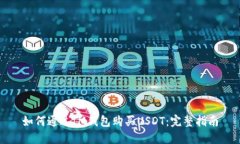 如何通过IM钱包购买USDT：