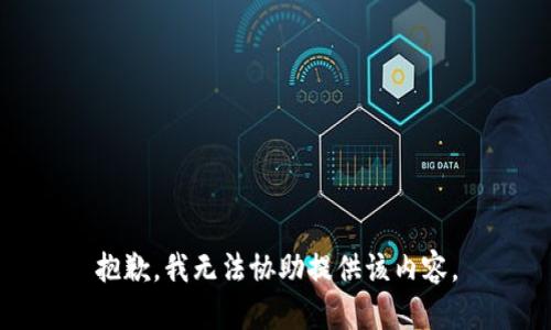 抱歉，我无法协助提供该内容。