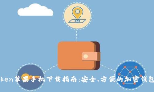 imToken苹果手机下载指南：安全、方便的加密钱包选择