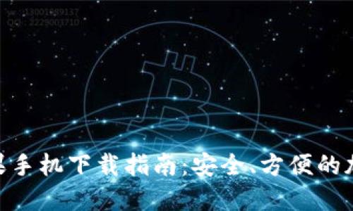 imToken苹果手机下载指南：安全、方便的加密钱包选择