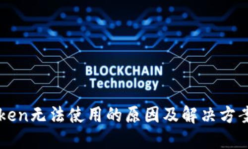 imToken无法使用的原因及解决方案详解