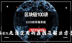 imToken无法使用的原因及解