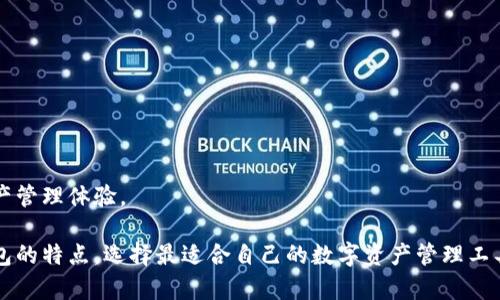    巴比特钱包：全方位解析比特币存储与管理  / 
 guanjianci  巴比特钱包, 比特币, 数字钱包, 加密货币  /guanjianci 

在近年来，加密货币的不断发展使得越来越多的人开始关注数字资产的存储与管理，而比特币作为最具代表性的加密货币之一，其存储方案也逐渐成为投资者的重要考量。巴比特钱包作为一种较为新兴的数字钱包，能否有效存储比特币，成为了许多用户关注的焦点。本文旨在深入探讨巴比特钱包的功能、特点及其对比特币存储的适用性，帮助用户更好地理解这一数字资产管理工具，并在遵循安全性和便捷性的前提下，作出相应的投资决策。

巴比特钱包的基本介绍
巴比特钱包是一款由巴比特团队开发的数字钱包，旨在为用户提供安全、高效的加密货币存储解决方案。与传统的数字钱包不同，巴比特钱包不仅支持比特币的存储和管理，还兼顾了其他多种主流币种，满足了用户多样化的资产管理需求。

在设计上，巴比特钱包采用了行业内最新的加密技术，以保护用户资产的安全性。同时，它还提供了简单易用的用户界面，用户可以轻松进行资产的转入、转出及交易等操作。此外，巴比特钱包还拥有实时的市场数据和价格提醒功能，帮助用户及时把握市场动态，做出明智的投资决策。

巴比特钱包能否存储比特币？
首先，巴比特钱包是一个综合性数字钱包，其核心功能之一即是比特币的存储与管理。因此，用户完全可以在巴比特钱包中安全地存储比特币。用户在注册并创建钱包后，系统会为其生成一个唯一的比特币地址，用户可以通过这个地址接收和发送比特币。

在存储比特币方面，巴比特钱包提供了多项安全保护措施，例如二次验证、私钥加密、冷存储等，以确保用户资产的安全。此外，用户还可以设定个人的安全密码、设置手机找回等功能，从而有效降低资产被盗的风险。

巴比特钱包的主要功能
巴比特钱包拥有多项强大的功能，为用户提供全面的数字货币管理服务，包括：

1. **多币种支持**：除了比特币，巴比特钱包还支持以太坊、莱特币及其他主流加密货币的存储，用户可以在同一个平台上管理多个数字资产。

2. **安全性高**：巴比特钱包利用了多种加密技术，包括私钥保密、双重认证等，确保用户资产不受恶意攻击。

3. **实时交易与查询**：用户可以通过巴比特钱包一键进行资产的转入、转出，实时查看资产变动情况，掌握市场动态。

4. **交易记录追踪**：用户可以方便地查看过去的交易记录，了解每一笔交易的详情，有助于用户进行资产管理及风险控制。

用户在选择数字钱包时需考虑的因素
当今市场上存在众多数字钱包，用户在选择时应考虑多个因素，以选择最适合自己的数字货币管理工具：

1. **安全性**：这应是选择数字钱包的首要考虑因素。确保钱包采用高标准的加密技术和安全措施，以及是否有用户资金被盗的历史事件。

2. **便捷性**：用户体验至关重要，选择一个操作简单、功能齐全的钱包可以提高使用效率，节省时间和精力。

3. **支持币种**：确保所选钱包支持你想要存储和交易的所有币种，如果需要频繁交易不同的加密货币，选择一个多币种支持的钱包将更加方便。

4. **用户口碑**：查看其他用户对该钱包的评价和建议，选择一个值得信赖的品牌和服务。

存储比特币时的安全策略
在使用巴比特钱包存储比特币时，用户可以采取以下安全策略来保护自己的资产：

1. **设置强密码**：创建一个包含字母、数字和特殊字符的强密码，并定期更换，以提高账户安全性。

2. **启用双重认证**：许多钱包都支持双重认证，开启这一功能可以增加一个安全保障，防止他人未经授权访问账户。

3. **定期备份**：定期备份钱包信息和私钥，以便在设备丢失或软件故障时能及时恢复资产。

4. **避免公共网络**：尽量避免在公共Wi-Fi环境下进行重要交易，及时断开网络连接，确保交易的安全。

可能相关的问题及解答

1. 巴比特钱包与其他钱包相比有什么优势？
巴比特钱包之所以受到用户青睐，主要因为其安全性和功能的多样化，除此之外，巴比特钱包还具备实时市场追踪功能、友好的用户界面以及多币种支持非常明显的优势。通过这些优势，巴比特钱包能够为用户提供更好的使用体验。

2. 如何保证巴比特钱包中的比特币安全存储？
用户可以通过设置强密码、启用双重认证、定期备份钱包数据等方式来确保其比特币的安全。确保钱包软件定期更新也非常重要，以修补软件中的潜在安全漏洞。

3. 巴比特钱包是否支持提现到银行卡？
用户可以通过巴比特钱包中的交易功能，将硬件钱包中的比特币兑换为法币，随即提取到银行卡。在具体操作中，用户需遵循当地政策和规定，了解相关的手续费和限制。

4. 巴比特钱包是否容易上手？
许多用户反映，巴比特钱包的界面设计友好、操作简单，适合无论是初学者还是资深投资者使用。用户在体验该钱包时，可以根据系统所提供的指引逐步上手，快速掌握其基本操作，享受高效的数字资产管理体验。

综上所述，巴比特钱包作为一个多功能的数字钱包，不仅支持比特币的存储，还有众多先进的安全和便捷的管理功能，适合广大投资者使用。在选用数字钱包时，用户应充分考虑自身需求，结合各类钱包的特点，选择最适合自己的数字资产管理工具，确保自身投资安全与便捷。