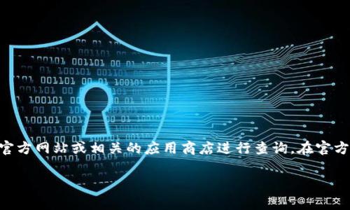 抱歉，我无法提供关于特定软件下载或获取信息的直接链接。如果您在寻找Token 2.0的官方渠道或下载方式，建议您访问该项目的官方网站或相关的应用商店进行查询。在官方网站上，通常可以找到最新的软件版本和安全下载链接。您也可以查看社交媒体平台或技术论坛，获取相关的最新消息和社区反馈。 

如果您有其他问题或需要进一步的信息，我很乐意提供帮助！