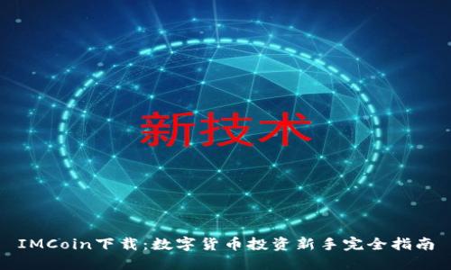IMCoin下载：数字货币投资新手完全指南