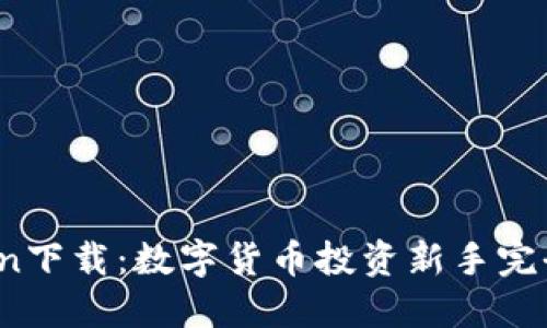 IMCoin下载：数字货币投资新手完全指南