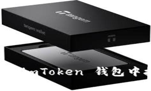如何安全有效地在 imToken 钱包中接收多种数字货币