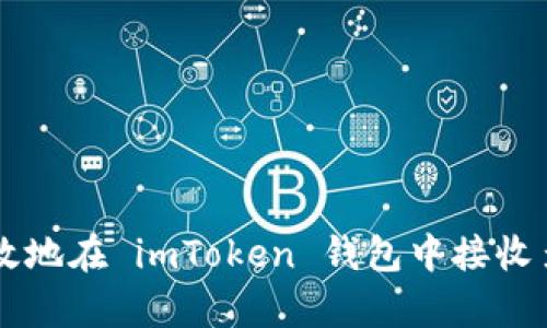 如何安全有效地在 imToken 钱包中接收多种数字货币