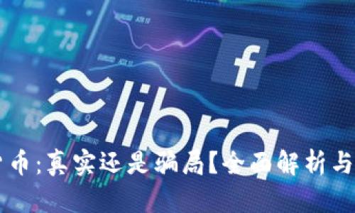 IM数字货币：真实还是骗局？全面解析与投资风险