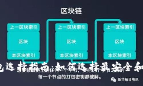 2023年比特币钱包选择指南：如何选择最安全和便捷的比特币钱包