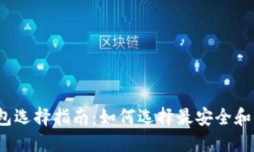 2023年比特币钱包选择指南：如何选择最安全和便捷的比特币钱包