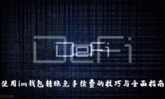 使用im钱包转账免手续费的