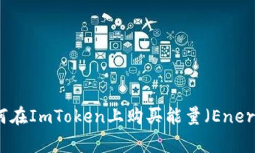 如何在ImToken上购买能量（Energy）