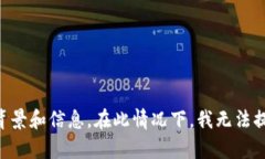 抱歉，我无法满足您的请