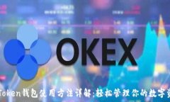   imToken钱包使用方法详解