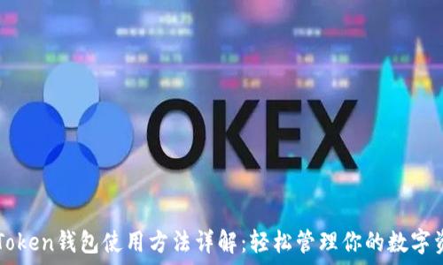   
imToken钱包使用方法详解：轻松管理你的数字资产