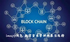imapp钱包：数字货币管理的