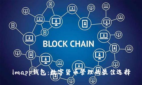 imapp钱包：数字货币管理的最佳选择