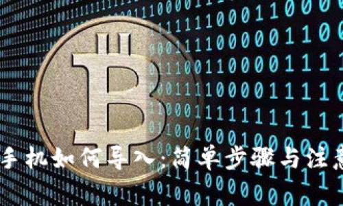 IM钱包换手机如何导入：简单步骤与注意事项解析