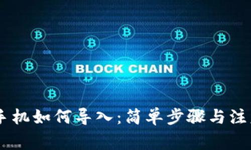 IM钱包换手机如何导入：简单步骤与注意事项解析