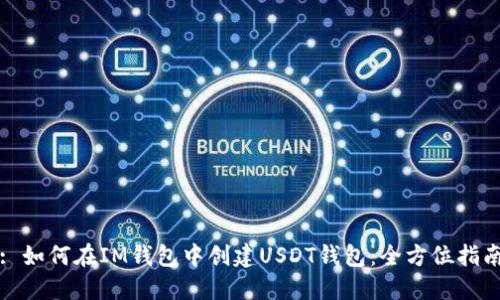 : 如何在IM钱包中创建USDT钱包：全方位指南