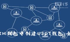 : 如何在IM钱包中创建USD
