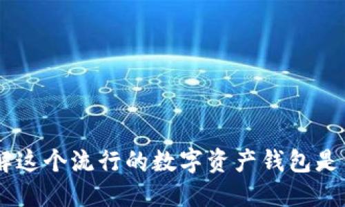 imToken：了解这个流行的数字资产钱包是否属于冷钱包