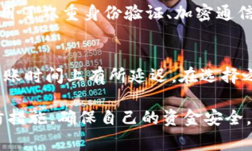   IM钱包提现全指南：步骤、技巧与注意事项 / 
 guanjianci IM钱包, 提现, 加密货币, 数字钱包 /guanjianci 

IM钱包简介
IM钱包是一款流行的数字钱包，专注于加密货币的存储和管理。用户可以在IM钱包中安全地存储比特币、以太坊等多种加密货币，在区块链技术的保护下，IM钱包提供了简便的交易功能和用户友好的界面。随着加密货币的日益流行，IM钱包也逐渐成为许多投资者和加密货币用户的重要工具。

IM钱包提现的必要性
在使用IM钱包的过程中，许多用户会有将加密货币兑换成法币或者转移至其他平台的需求。提现是实现这一目标的关键步骤。通过提现，用户可以将钱包中的数字资产变现，满足日常消费的需要或者进行其他投资。此外，了解提现的相关流程和注意事项对于保护个人资产安全、效率完成提现至关重要。

IM钱包提现步骤
提现的步骤通常包括以下几个环节：

h41. 登录IM钱包/h4
用户需要使用自己的账户名和密码登录IM钱包。确保在一个安全的网络环境中进行此操作，避免在公共场合使用未加密的网络。

h42. 选择提现选项/h4
登录成功后，点击“提现”或“转账”选项。在此界面，用户可以看到自己拥有的加密货币种类及其余额。

h43. 输入提现信息/h4
在提现界面，用户需要选择要提现的加密货币，并输入希望提现的金额。同时，用户需要提供收款地址，通常是银行账户或其他数字钱包地址。在此过程中，确保输入的信息准确无误，以避免资金损失。

h44. 确认提现/h4
填写完提现信息后，用户需要确认所有信息的正确性。IM钱包通常会显示相关的手续费和预计到账时间。确认无误后，即可提交提现请求。

h45. 等待处理/h4
提现请求提交后，IM钱包会进行处理，通常会在指定时间内完成。用户可以在钱包界面查看提现状态，若遇到任何问题，建议及时联系客户支持。

IM钱包提现技巧
以下是一些提高提现效率与安全性的技巧：

h41. 熟悉相关手续费/h4
在进行提现时，一定要了解IM钱包的提现手续费标准。不同的加密货币手续费可能有所不同，用户可以选择适合自己的提现方式以降低成本。

h42. 选择合适的提现时机/h4
加密货币的价格波动常常影响用户的提现决策。选择在价格相对稳定或高位时进行提现，可以获取更高的价值。

h43. 确认收款地址/h4
在输入收款地址时，必须仔细核对，避免因错误地址而导致资金损失。建议用户将地址复制粘贴，同时在完成提现后定期检查收款账户，以确保资金安全。

h44. 及时追踪提现状态/h4
提现后，用户应及时在IM钱包内查看提现状态，确保资金成功到账。如发现问题，应迅速与IM钱包客服团队取得联系以解决。

常见问题解析

h41. IM钱包提现需要多长时间？/h4
IM钱包提现时间通常根据所选择的提现方式及网络交易量的不同而有所差异。一般而言，提现请求提交后，处理时间为几分钟到几个小时不等。如果使用的是法币提现，到账时间可能会更长，通常为1-3个工作日。在此期间，用户可以在钱包里查看提现处理状态，如遇到账时间超出预期应及时联系客服查询。

h42. 为什么我的提现请求被拒绝？/h4
提现请求被拒绝的原因可能有多种。一些常见的原因包括填写的收款地址不正确、提现金额超出限制、账户存在安全风险、或是未满足某些提现条件等。用户在申请提现时，需仔细检查所有信息，并确保账户状态正常。如believed存在问题必要时应寻求IM钱包客服的支持。

h43. IM钱包的安全性如何？/h4
IM钱包采取了多种安全措施，以确保用户资产安全。首先，用户的资产是通过区块链技术进行存储，具有去中心化特性，减少了被攻击的风险。此外，IM钱包还采用了双重身份验证、加密通信等技术，为用户的交易提供额外保护。同时，用户自身也需要采取安全措施，如定期更改密码、不在公共网络上交易等。保持警惕，才能最大限度地保障账户安全。

h44. 如何选择最佳的提现方式？/h4
选择提现方式时，用户应考虑以下几个方面：手续费、到账时间、风险和便捷性等。通常加密货币提现到其他数字钱包手续费较低，而法币提现可能在手续费和到账时间上有所延迟。在选择之前，用户应了解各个提现方式的特点，并结合自身需求去选择最合适的方式。如果经常进行交易，可以考虑提现到其他数字钱包，以便于后续活动。

总结而言，IM钱包是一个方便、安全的加密货币管理工具，了解全面的提现流程与策略，可以帮助用户更好地进行资产管理及提现。同时，注意安全性和风险预防措施，确保自己的资金安全。希望通过此指南，用户能够顺利完成IM钱包的提现操作，享受到数字货币带来的便利与收益。