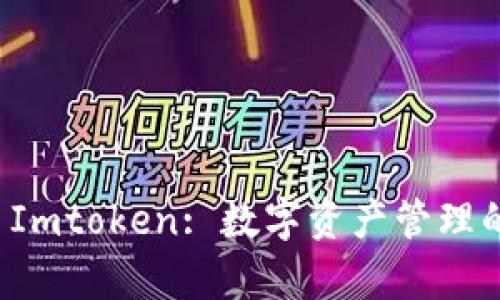 全面解析 Imtoken: 数字资产管理的创新工具