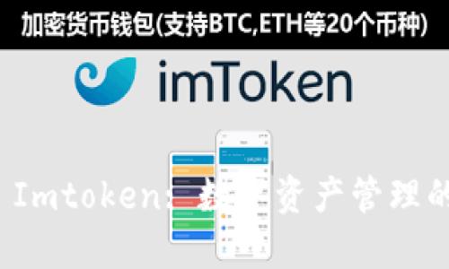 全面解析 Imtoken: 数字资产管理的创新工具