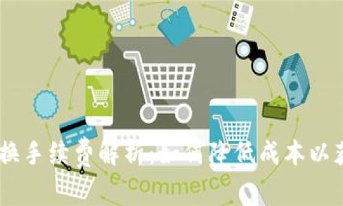 imToken 兑换手续费解析：如何降低成本以获得最佳体验