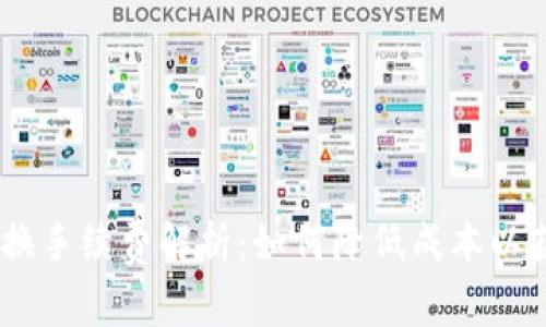 imToken 兑换手续费解析：如何降低成本以获得最佳体验