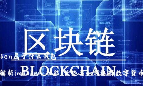 imToken属于什么钱包

全面解析imToken：功能、优势与如何选择数字货币钱包