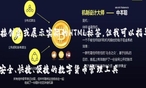请注意：由于我是一个AI，我无法直接创建或展示实际的HTML标签，但我可以指导您如何以文本形式使用这些标签。


imToken钱包下载安装官方指南: 安全、快捷、便捷的数字货币管理工具